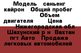  › Модель ­ саньенг кайрон › Общий пробег ­ 92 000 › Объем двигателя ­ 2 › Цена ­ 850 000 - Нижегородская обл., Шахунский р-н, Вахтан пгт Авто » Продажа легковых автомобилей   